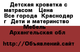 Детская кроватка с матрасом › Цена ­ 3 500 - Все города, Краснодар г. Дети и материнство » Мебель   . Архангельская обл.